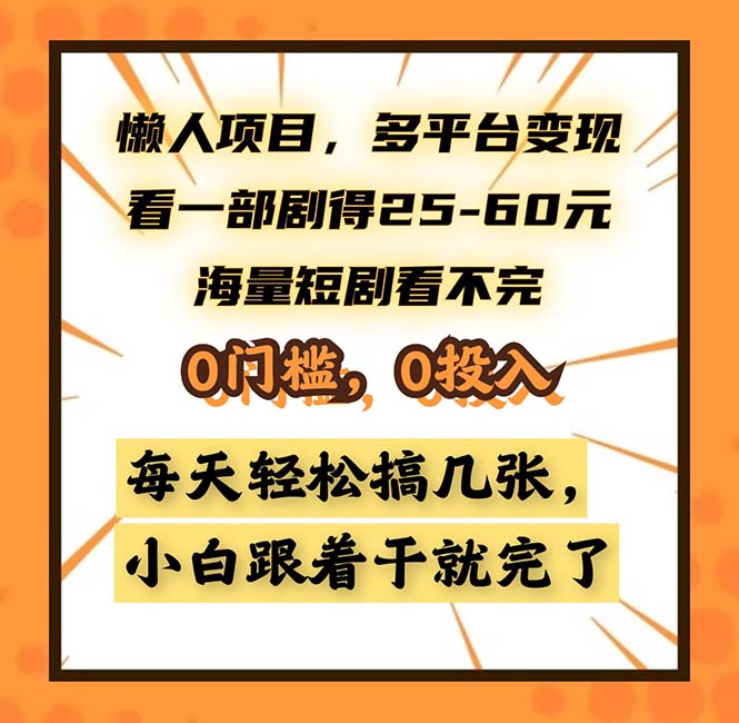 懒人项目，多平台变现，看一部剧得25~60，海量短剧看不完，0门槛，0投…-轻创副业圈