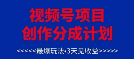 视频号创作分成计划，最爆玩法，3天见收益，单号每月可以产出3k+，可矩阵-轻创副业圈