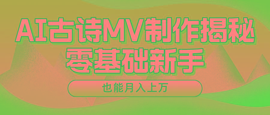 新手必看，利用AI制作古诗MV，快速实现月入上万-轻创副业圈