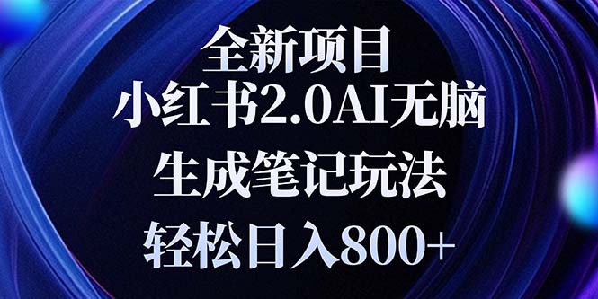 全新小红书2.0无脑生成笔记玩法轻松日入800+小白新手简单上手操作-轻创副业圈