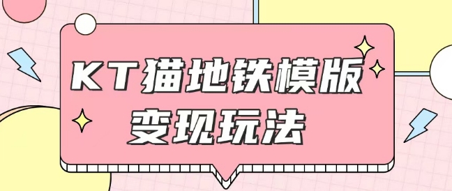 最新Helo Kitty地铁玩法，可引流可售卖咸鱼代制作6到20元不等【揭秘】-轻创副业圈