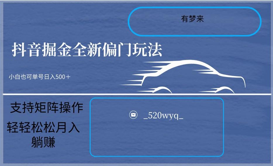 2024抖音全新掘金玩法5.0，小白在家就能轻松日入500＋，支持矩阵操作-轻创副业圈