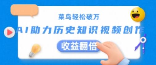 菜鸟轻松破万：AI助力历史知识视频创作，收益翻倍【揭秘】-轻创副业圈