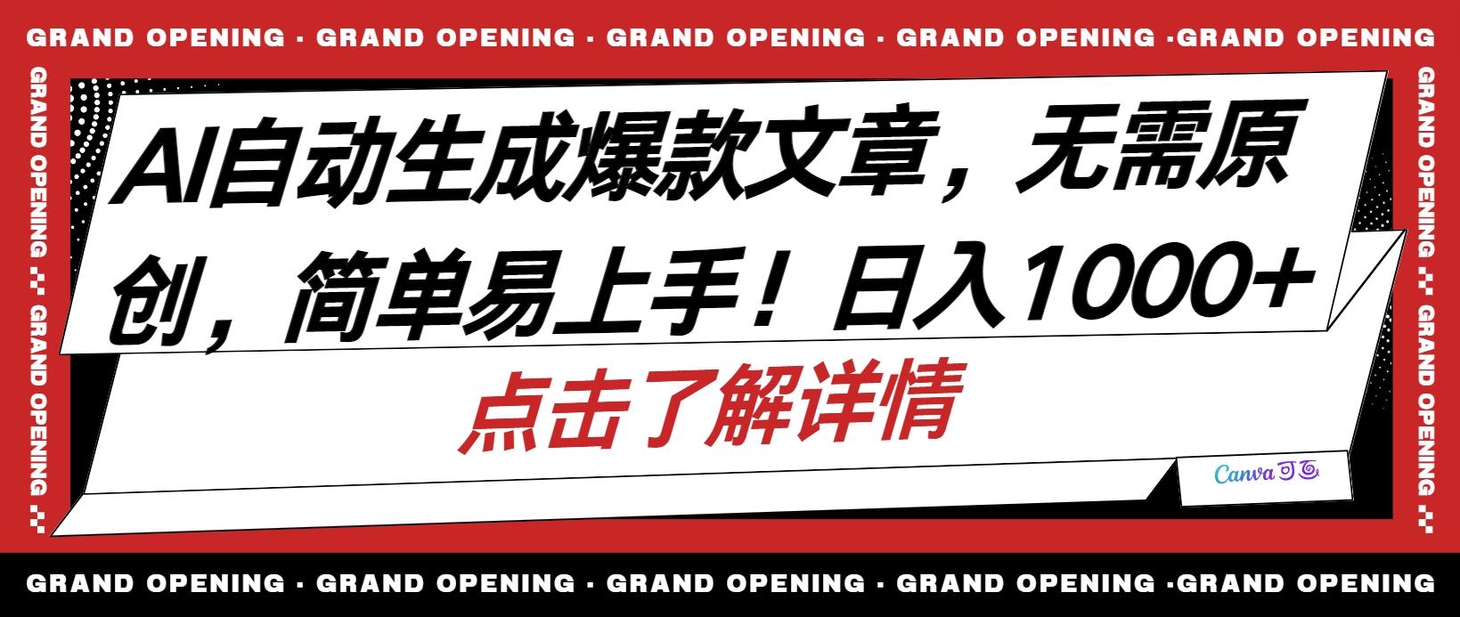 AI自动生成头条爆款文章，三天必起账号，简单易上手，日收入500-1000+-轻创副业圈