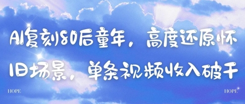 AI复刻80后童年，高度还原怀旧场景，单条视频收入几张-轻创副业圈