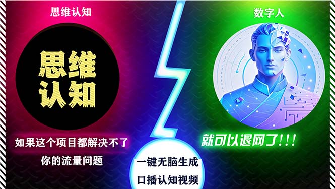 2024下半年最新引流方法，数字人+思维认知口播号，五分钟制作，日引创…-轻创副业圈