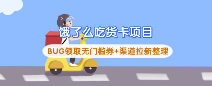 饿了么吃货卡项目_BUG领取无门槛券+渠道拉新整理-轻创副业圈