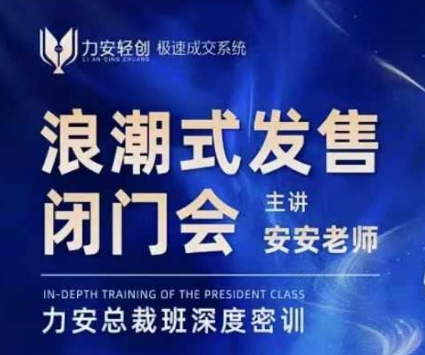 力安深圳闭门会：浪潮式发售，手把手教你做批量搞定成交-轻创副业圈