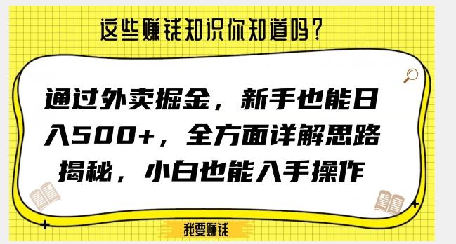 通过外卖掘金，新手也能日入500+，全方面详解思路揭秘，小白也能上手操作【揭秘】-轻创副业圈