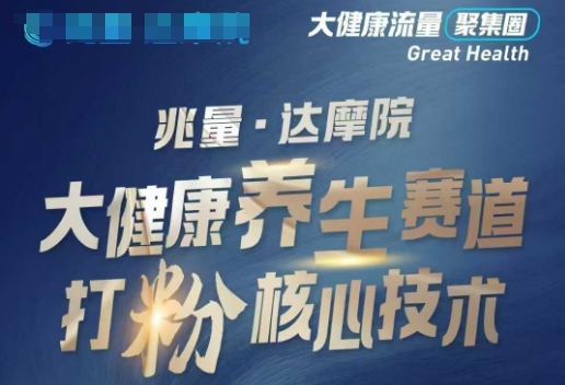 大健康打粉引流，大健康养生赛道暴利打粉新玩法-轻创副业圈