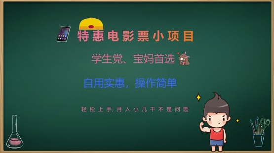 特惠电影票小项目，学生党、宝妈首选，轻松上手，月入小几千不是问题，自用实惠，操作简单-轻创副业圈