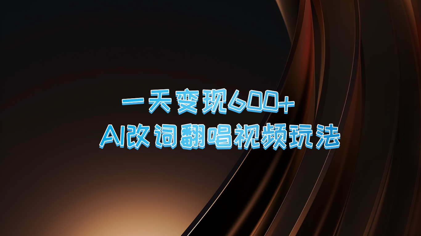 一天变现600+ AI改词翻唱视频玩法-轻创副业圈