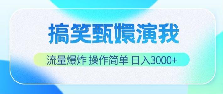 搞笑甄嬛演我，流量爆炸，操作简单，日入3000+-轻创副业圈