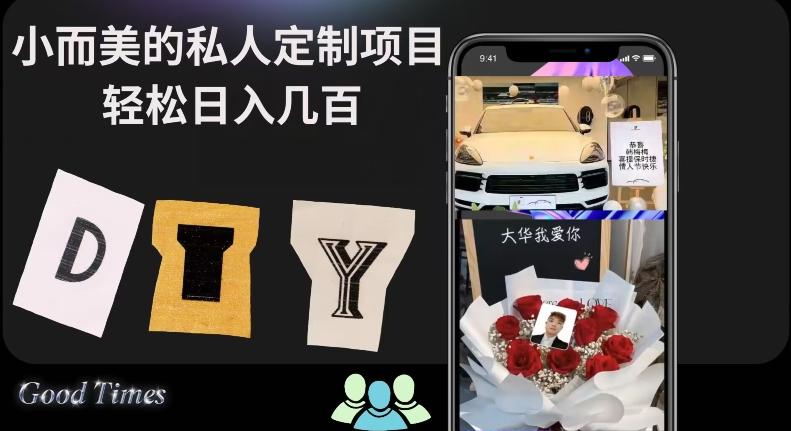 小而美的冷门私人定制项目轻松日入几百-轻创副业圈