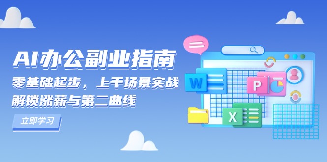 AI 办公副业指南：零基础起步，上千场景实战，解锁涨薪与第二曲线-轻创副业圈