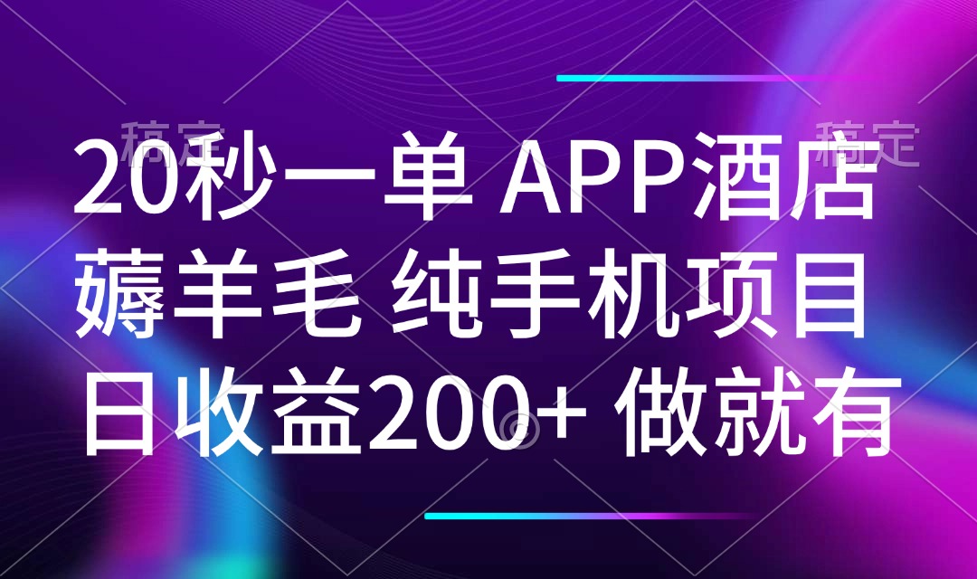 20秒一单APP酒店薅羊毛 春手机项目 日入200+ 空闲时间就能做-轻创副业圈