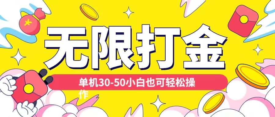 各种平台无限打金玩法，单机30-50纯自撸玩法，适合小白【揭秘】-轻创副业圈