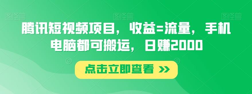 腾讯短视频项目，收益=流量，手机电脑都可搬运，日赚2000-轻创副业圈