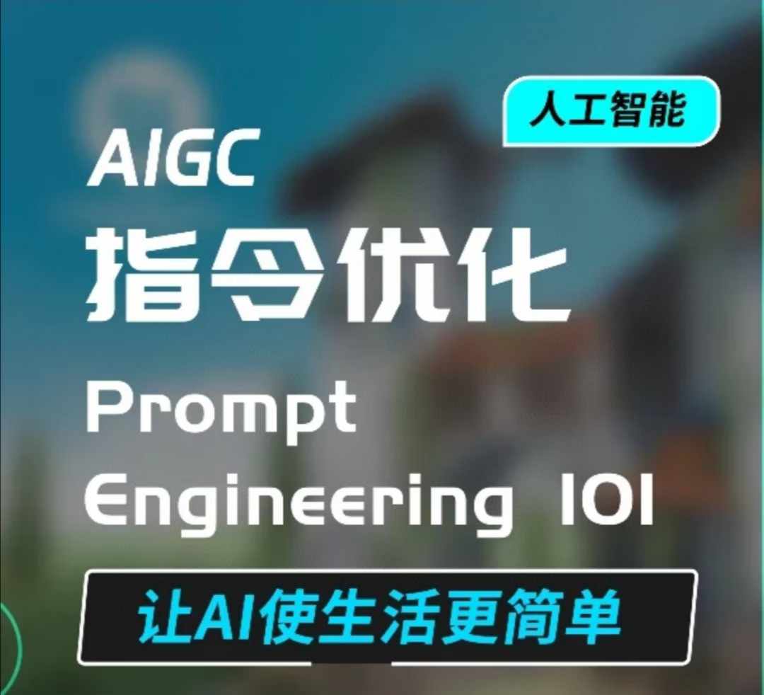 AIGC指令优化及生活应用，AI直接思维培养(如何与AI高效对话)，让AI使生活更简单-轻创副业圈