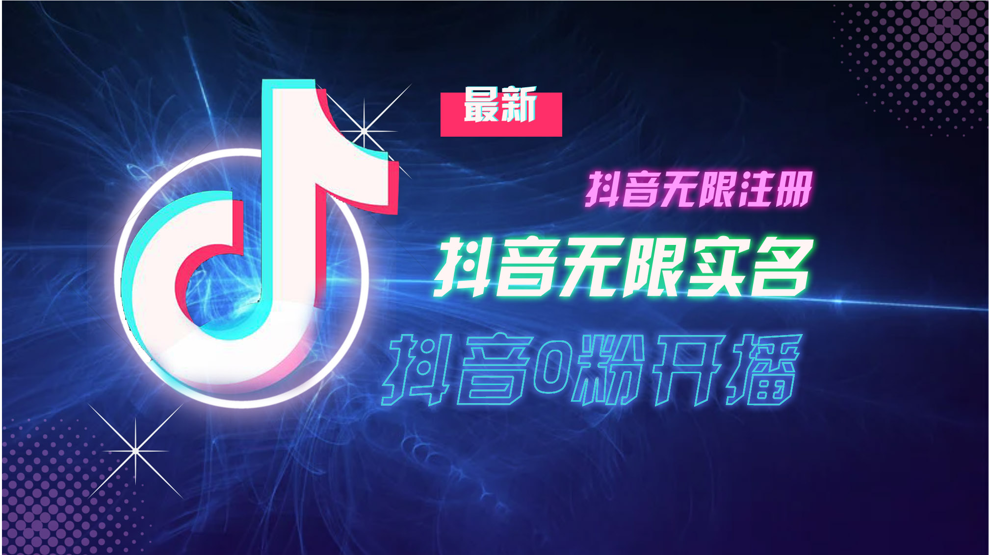 10月最新DY无限注册、无限实名、0分开播技术，猛料纯干货-轻创副业圈