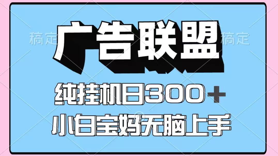 百度广告联盟挂机项目，单账号单日300+，可矩阵多开，无脑操作长期稳定！-轻创副业圈