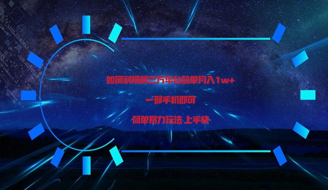 利用第三方放单平台实行变现月入1w+，简单暴利上手快，一部手机即可！-轻创副业圈