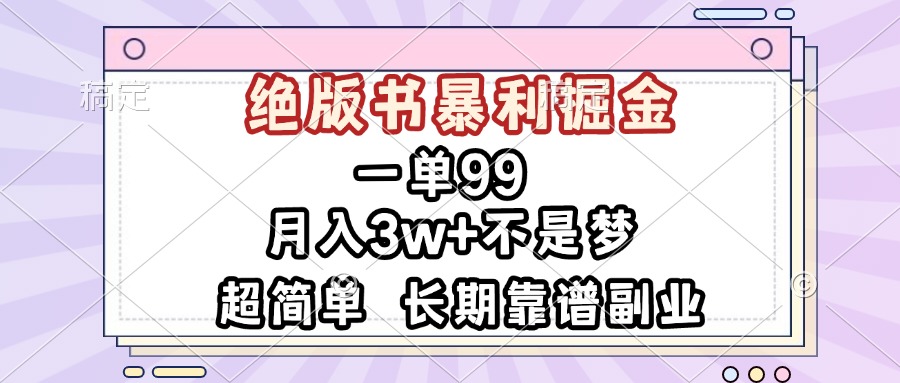 一单99，绝版书暴利掘金，超简单，月入3w+不是梦，长期靠谱副业-轻创副业圈