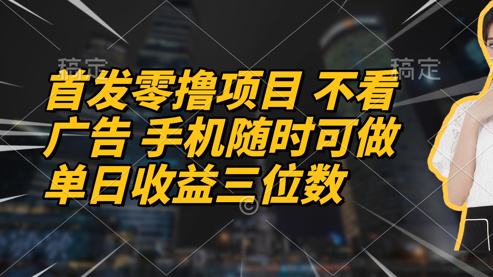 首发零撸项目 不看广告 手机随时可做 单日收益三位数-轻创副业圈