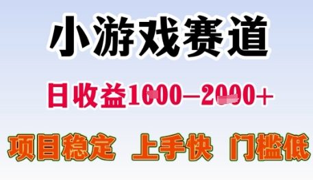 小游戏赛道日收益1k+，项目稳定，上手快，门槛低【揭秘】-轻创副业圈