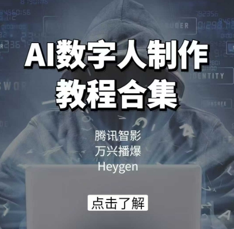 AI数字人制作教程合集，腾讯智影 万兴播爆 Heygen三大平台教学-轻创副业圈
