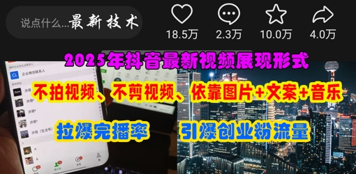 抖音最新视频展现形式，不拍视频、不剪视频、依靠图片+文案助推热门，引爆创业粉-轻创副业圈