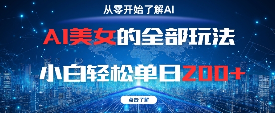 AI美女的全部玩法0基础小白轻松单日2张+-轻创副业圈