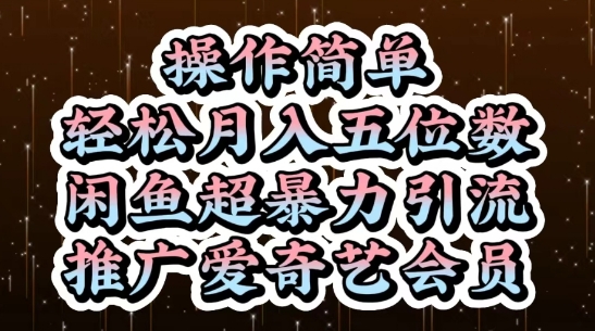 闲鱼超暴力引流推广爱奇艺会员，操作简单，轻松月入5位数-轻创副业圈