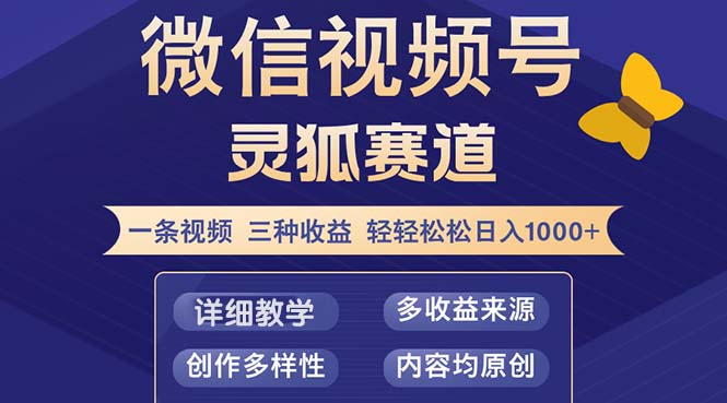 视频号【灵狐赛道2.0】一条视频三种收益 100%原创 小白三天收益破百-轻创副业圈