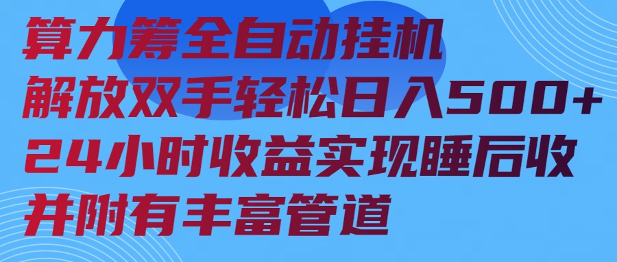 算力筹全自动挂机24小时收益实现睡后收入并附有丰富管道-轻创副业圈
