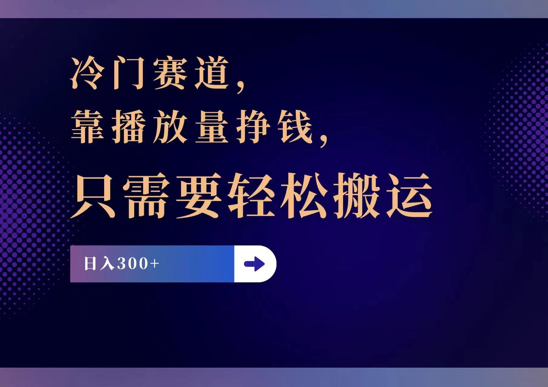 冷门赛道，靠播放量挣钱，只需要轻松搬运，日赚300+-轻创副业圈