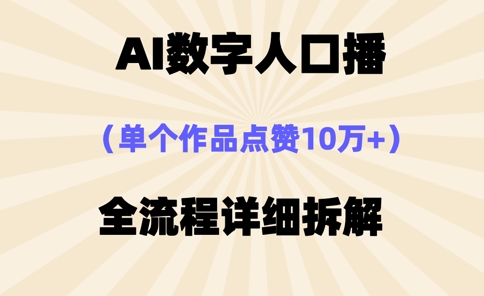 AI数字人口播，单个作品点赞10万+，操作方法十分简单-轻创副业圈