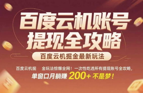 百度云机掘金玩法惊爆全网！一次性吃透所有提现账号全攻略，单窗口月躺入200+【揭秘】-轻创副业圈