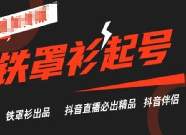 抖音直播铁罩衫起号技术，抖音直播必出精品-轻创副业圈