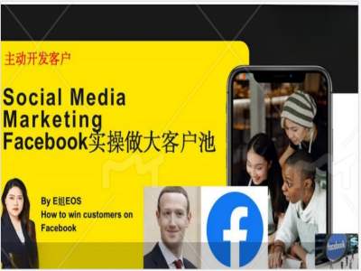 Facebook实操做大外贸客户池，实现高效转化客户/打造Facebook账号/如何引流到私域等-轻创副业圈