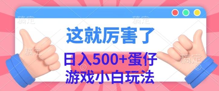 日入500+，蛋仔游戏无人直播小白玩法-轻创副业圈