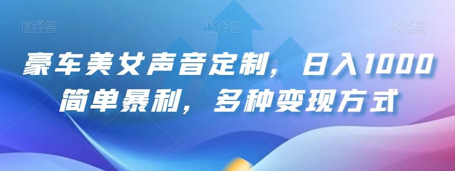 豪车美女声音定制，日入1000简单暴利，多种变现方式-轻创副业圈