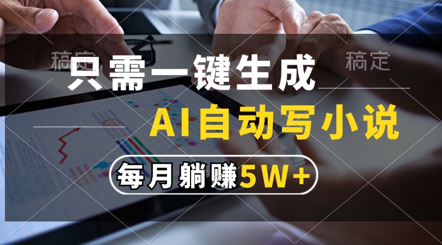 只需一键生成，AI自动写小说，每月躺赚5w+-轻创副业圈