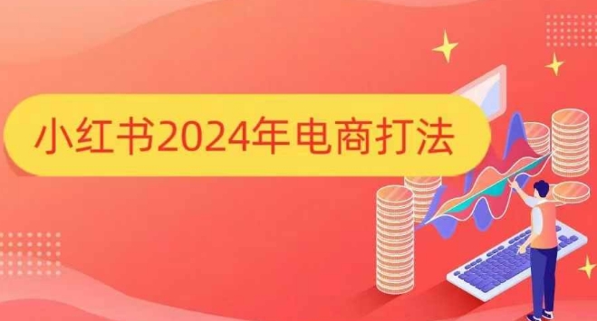 小红书2024年电商打法，手把手教你如何打爆小红书店铺-轻创副业圈