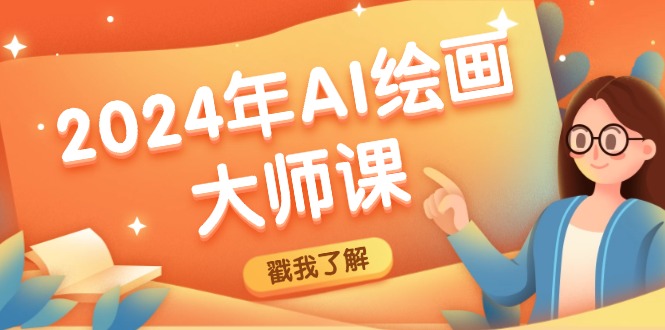 2024年AI绘画大师课：SD与MJ软件深度应用，打造个性化艺术作品-轻创副业圈