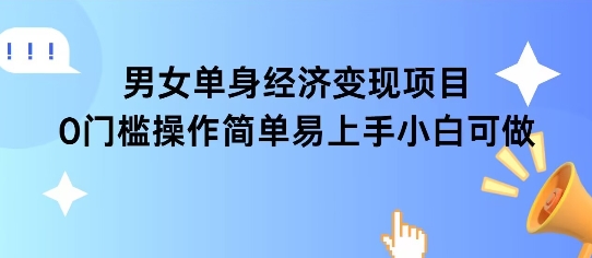 女单身经济项目变现周期长可复购率高日入1k+-轻创副业圈