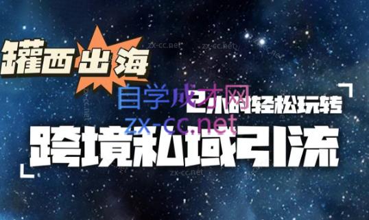 罐西老师·零基础学会跨境私域引流-轻创副业圈