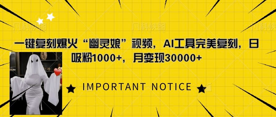 一键复刻爆火“幽灵娘”视频，AI工具完美复刻，日吸粉1000+，月变现过W-轻创副业圈