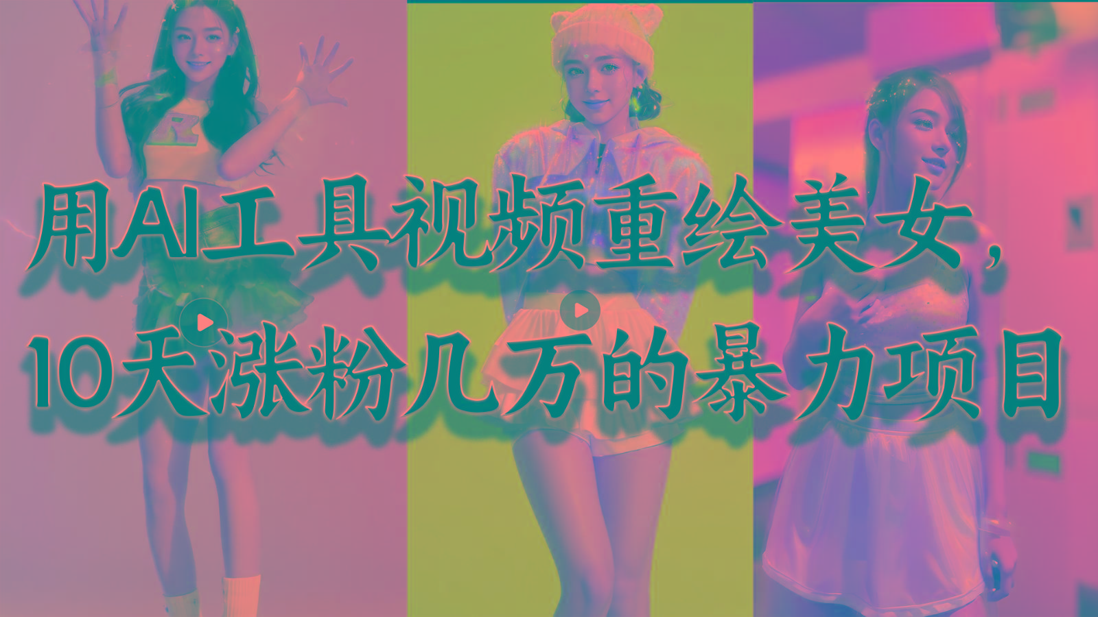 用AI工具视频重绘美女，10天涨粉几万的暴力项目，普通人逆袭的不二之选-轻创副业圈