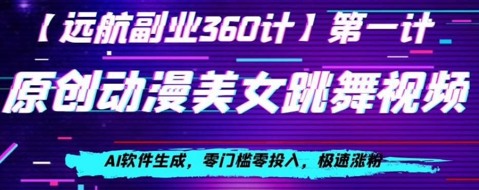 动漫美女跳舞视频，AI软件生成，零门槛零投入，极速涨粉【揭秘】-轻创副业圈